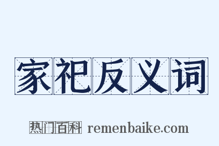 家祀反义词是什么意思的图片